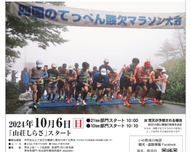 第21回四国のてっぺん酸欠マラソン大会参加者募集中