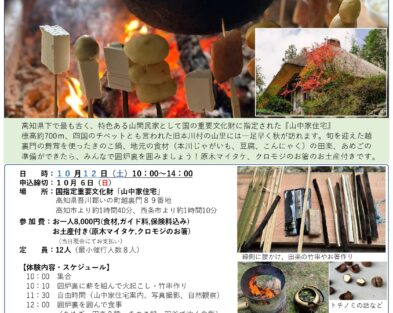 10/12(土)　旬のきのこを味わう 囲炉裏体験