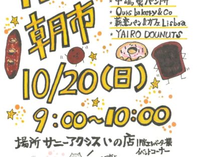 10/20(日)  パン屋さんの朝市