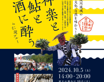 10/5(土)  土佐の豊穣祭　神楽と鮎と酒に酔うin仁淀ブルー