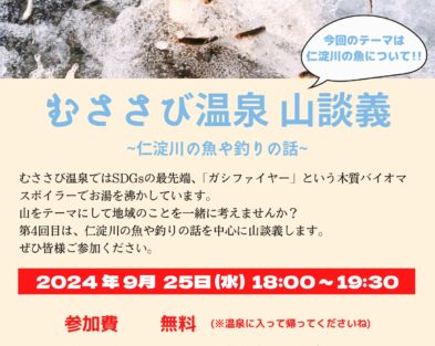 9/25(水) 第4回むささび温泉山談義