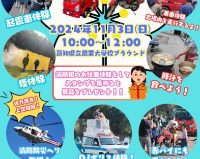 11/3(日)　令和６年度いの町消防防災フェス