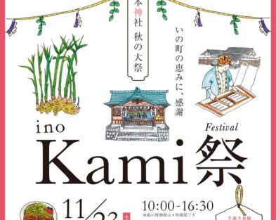 11/23(土・祝 )  Kami祭