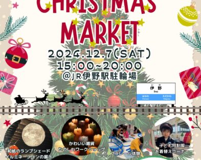 12/7(土)　伊野駅クリスマスマーケット