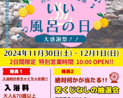 11/30(土)・12/1(日)　むささび温泉いい風呂の日大感謝祭!!