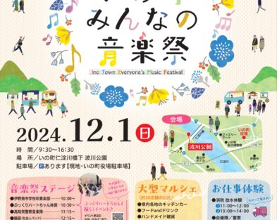 12/1(日)　いの町合併 20 周年記念事業「いの町みんなの音楽祭」